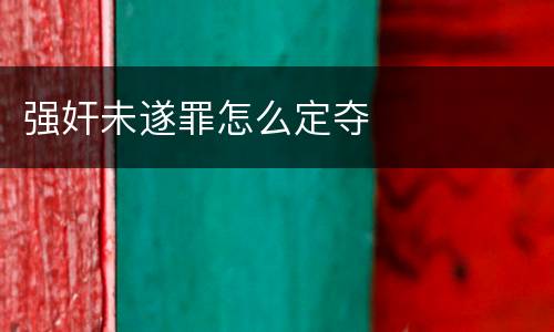 强奸未遂罪怎么定夺