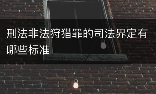刑法非法狩猎罪的司法界定有哪些标准