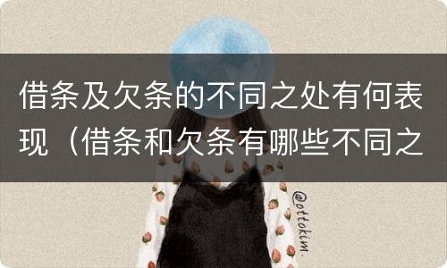 借条及欠条的不同之处有何表现（借条和欠条有哪些不同之处）