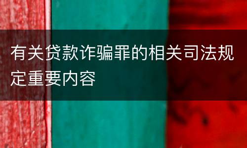 有关贷款诈骗罪的相关司法规定重要内容