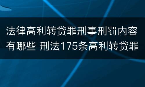 法律高利转贷罪刑事刑罚内容有哪些 刑法175条高利转贷罪立案标准