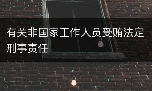 有关非国家工作人员受贿法定刑事责任