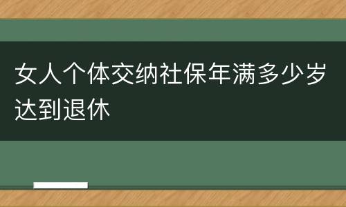 女人个体交纳社保年满多少岁达到退休
