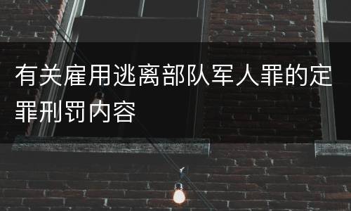 有关雇用逃离部队军人罪的定罪刑罚内容
