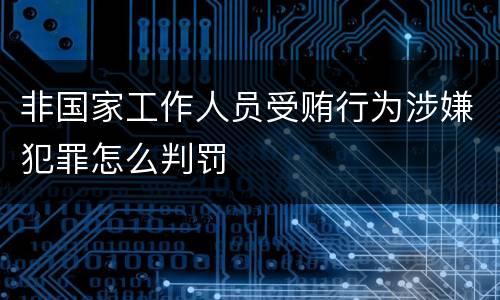 非国家工作人员受贿行为涉嫌犯罪怎么判罚