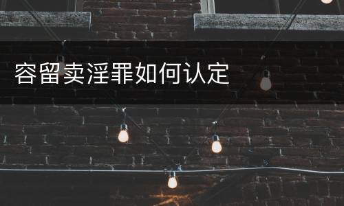 容留卖淫罪如何认定