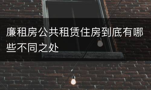 廉租房公共租赁住房到底有哪些不同之处