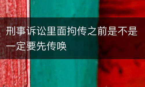 刑事诉讼里面拘传之前是不是一定要先传唤