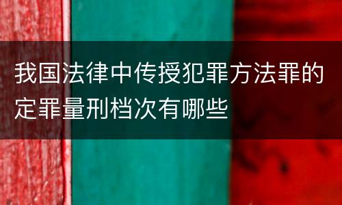 我国法律中传授犯罪方法罪的定罪量刑档次有哪些