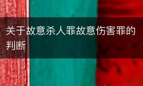 关于故意杀人罪故意伤害罪的判断