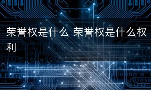 荣誉权是什么 荣誉权是什么权利