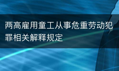 两高雇用童工从事危重劳动犯罪相关解释规定