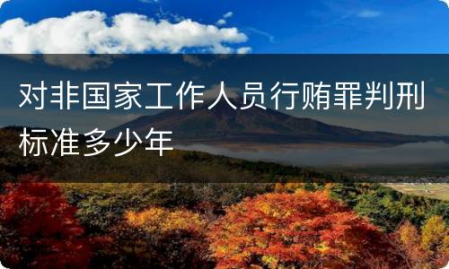 对非国家工作人员行贿罪判刑标准多少年