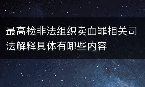 最高检非法组织卖血罪相关司法解释具体有哪些内容