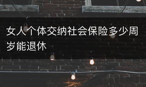 女人个体交纳社会保险多少周岁能退休