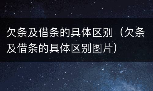欠条及借条的具体区别（欠条及借条的具体区别图片）
