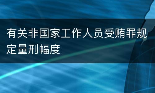 有关非国家工作人员受贿罪规定量刑幅度