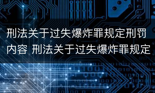刑法关于过失爆炸罪规定刑罚内容 刑法关于过失爆炸罪规定刑罚内容是什么