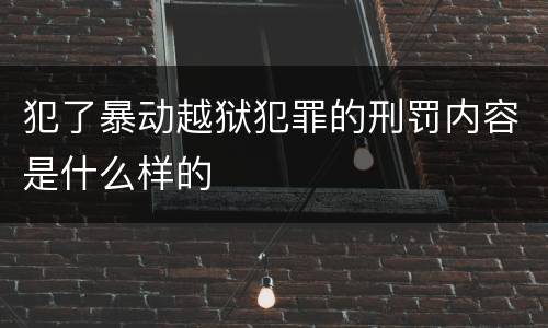 犯了暴动越狱犯罪的刑罚内容是什么样的