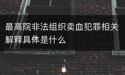 最高院非法组织卖血犯罪相关解释具体是什么