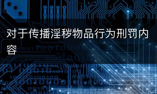 对于传播淫秽物品行为刑罚内容