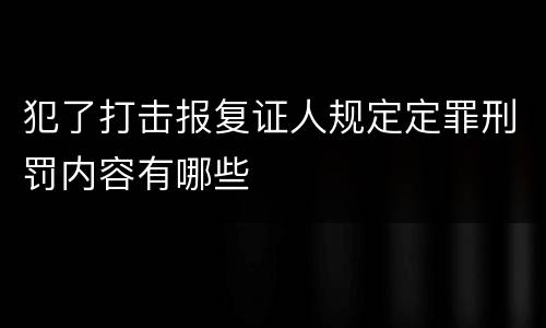 犯了打击报复证人规定定罪刑罚内容有哪些