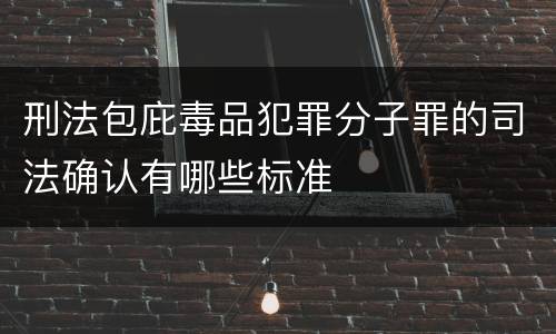 刑法包庇毒品犯罪分子罪的司法确认有哪些标准