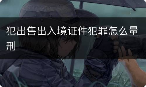 犯出售出入境证件犯罪怎么量刑