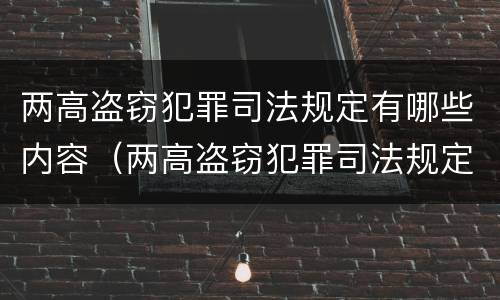 两高盗窃犯罪司法规定有哪些内容(两高盗窃犯罪司法规定有哪些内容和要求)