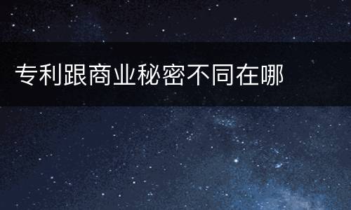 专利跟商业秘密不同在哪