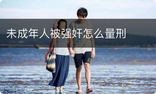 未成年人被强奸怎么量刑