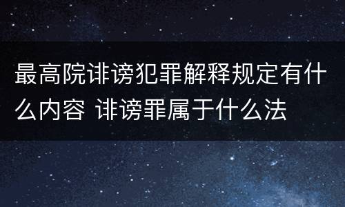 最高院诽谤犯罪解释规定有什么内容 诽谤罪属于什么法