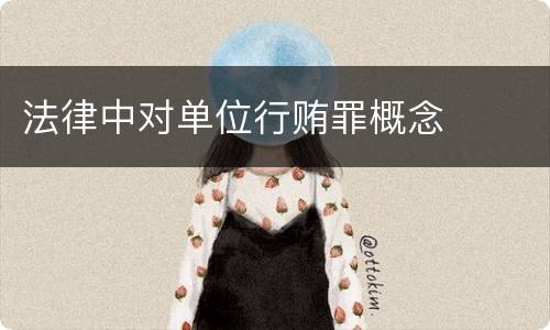 法律中对单位行贿罪概念