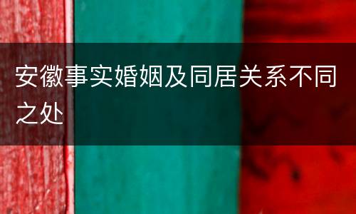 安徽事实婚姻及同居关系不同之处