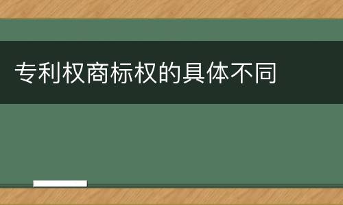 专利权商标权的具体不同