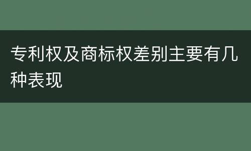 专利权及商标权差别主要有几种表现