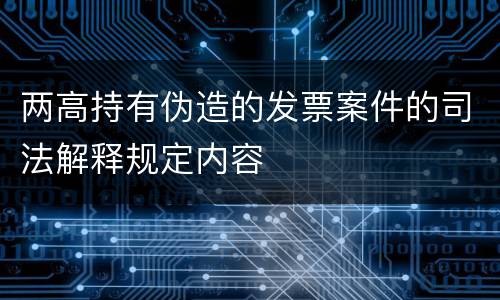 两高持有伪造的发票案件的司法解释规定内容