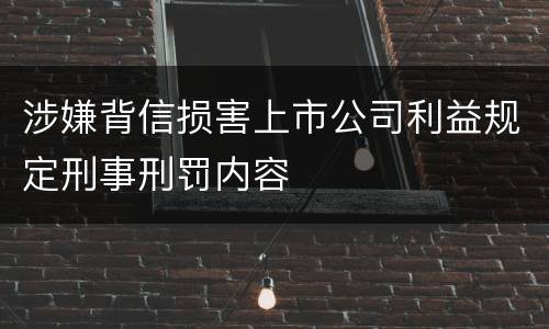 涉嫌背信损害上市公司利益规定刑事刑罚内容