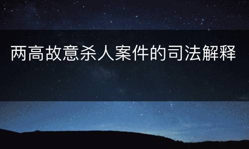 两高故意杀人案件的司法解释