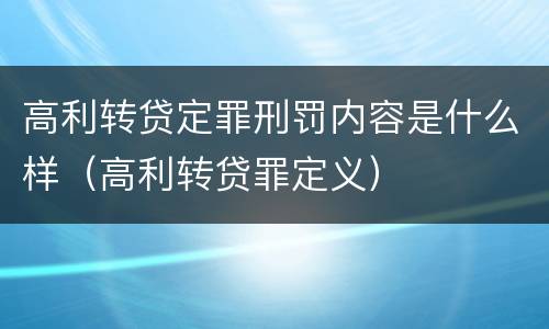 高利转贷定罪刑罚内容是什么样（高利转贷罪定义）