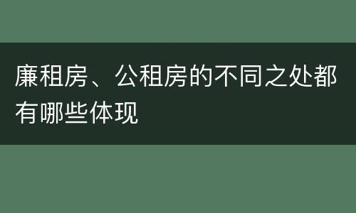 廉租房、公租房的不同之处都有哪些体现