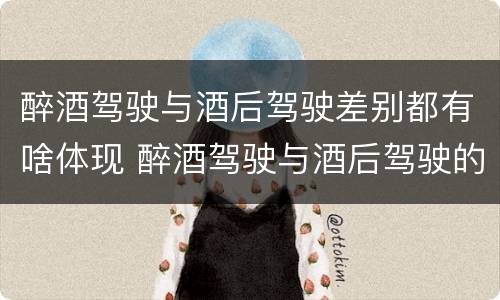 醉酒驾驶与酒后驾驶差别都有啥体现 醉酒驾驶与酒后驾驶的区别