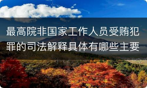 最高院非国家工作人员受贿犯罪的司法解释具体有哪些主要规定