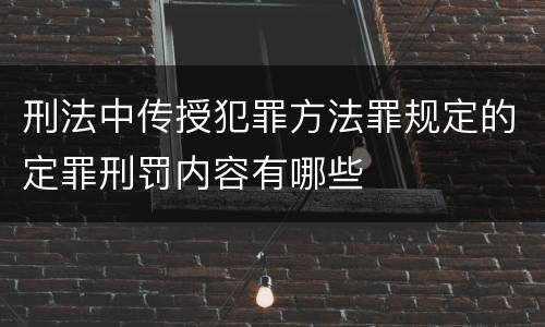 刑法中传授犯罪方法罪规定的定罪刑罚内容有哪些