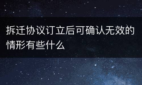 拆迁协议订立后可确认无效的情形有些什么