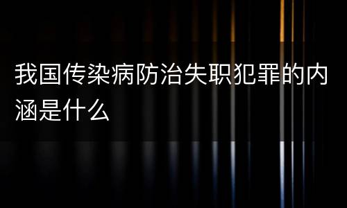 我国传染病防治失职犯罪的内涵是什么