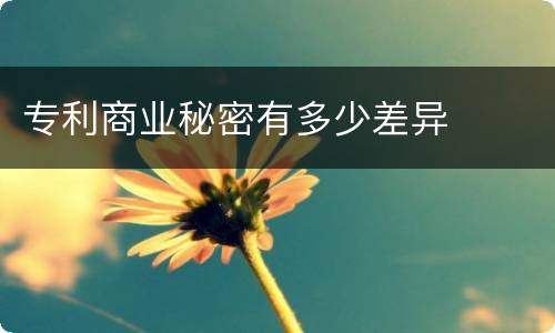 专利商业秘密有多少差异