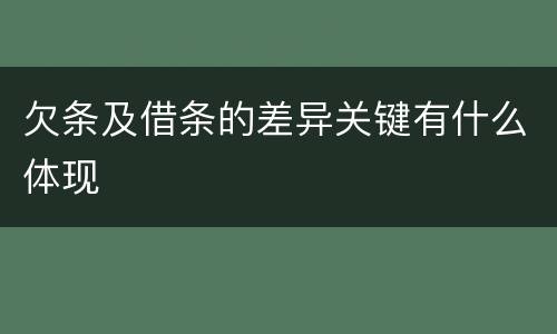 欠条及借条的差异关键有什么体现