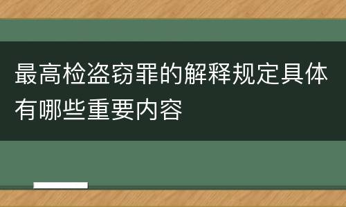 最高检盗窃罪的解释规定具体有哪些重要内容