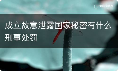 成立故意泄露国家秘密有什么刑事处罚